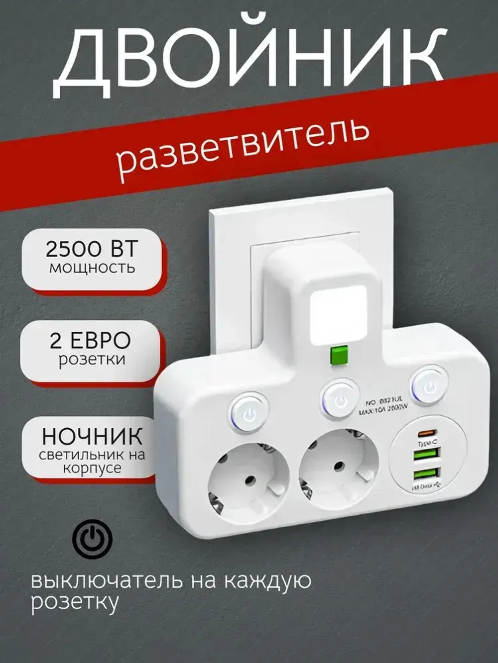 Сетевой разветвитель на 2 розетки, с USB и Type-C, с функцией ночника