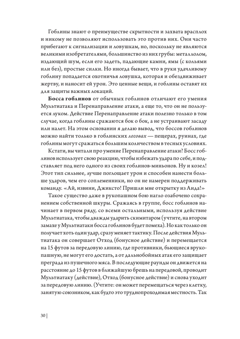 Dungeons & Dragons: Тактика боя для Мастеров подземелий (Монстры)