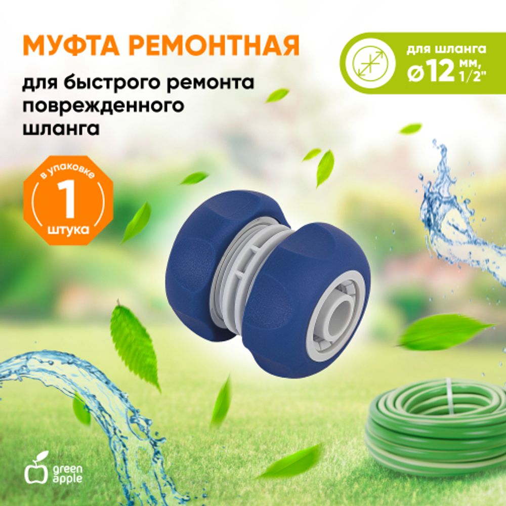 Муфта GREEN APPLE GWHJ20-063 для шланга ремонтная соединительная 1/2 12 мм | GREEN APPLE