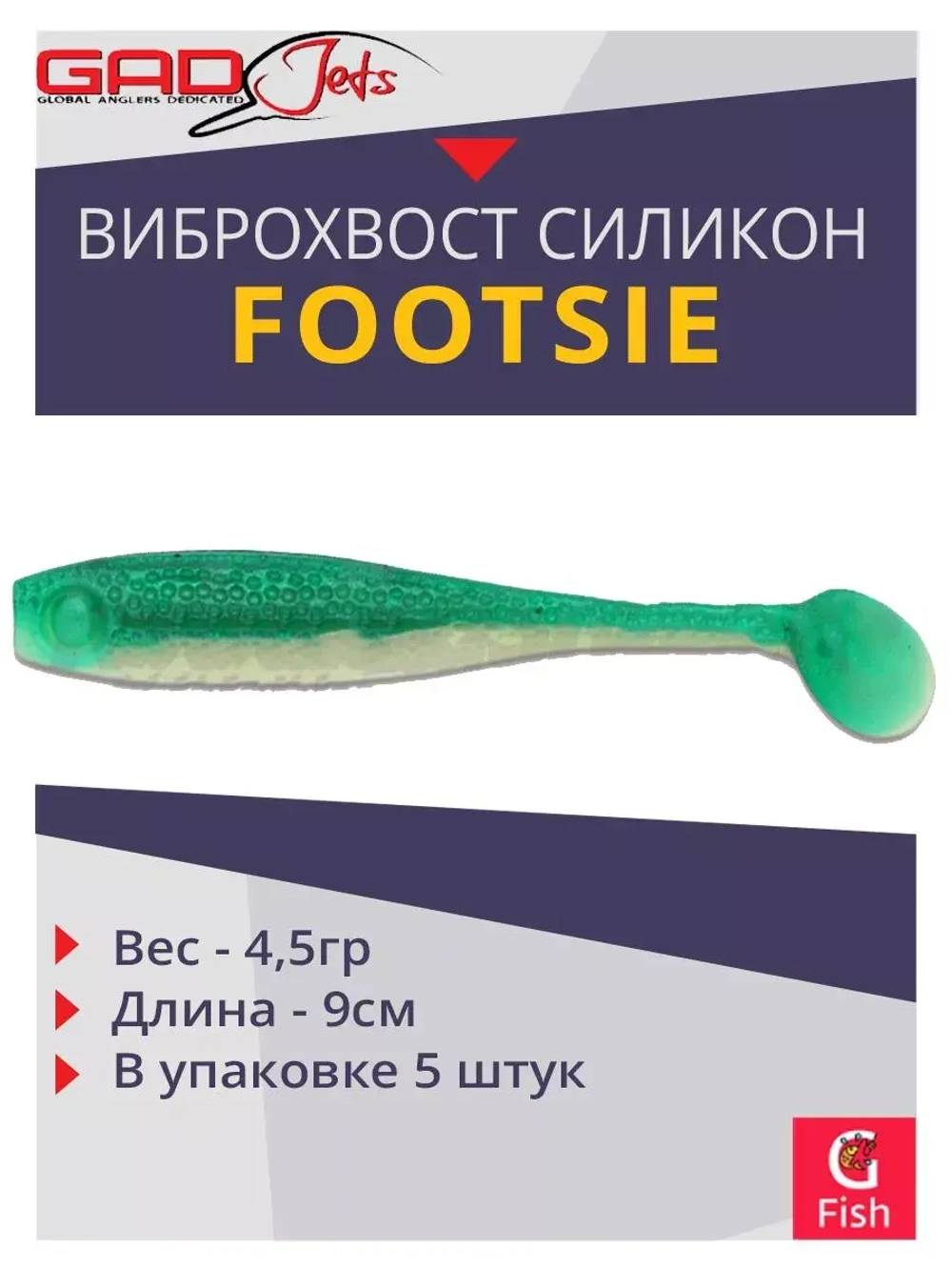 Виброхвост Footsie 3.5'',5 шт/уп.,цвет 2230,9см,4,5гр