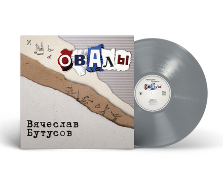 LP: Вячеслав Бутусов — «Овалы» (1998/2025) [Limited Silver Vinyl]