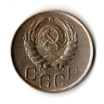 20 копеек 1943 год