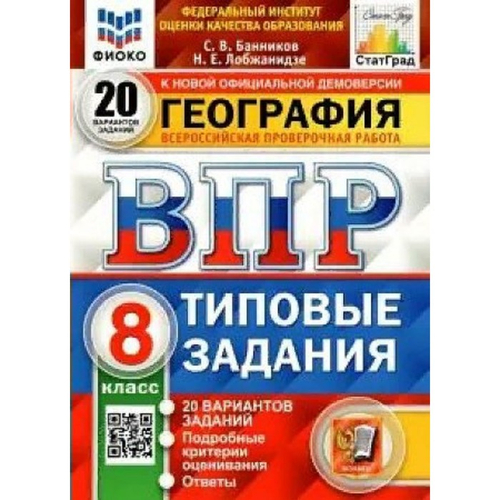 ВПР ФИОКО. СТАТГРАД. География. 8 класс. 20 вариантов. ТЗ. ФГОС/Банников
