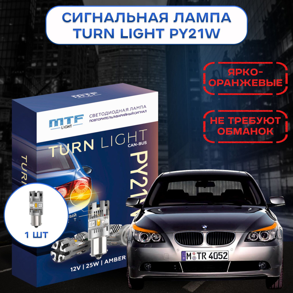 Светодиодные лампы для указателей поворота MTF WY21W TURN LIGHT 12V 25W 2500lm CAN-BUS (к-т 2шт.)