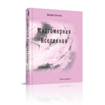 Купить книгу Многомерная Вселенная, т. 7