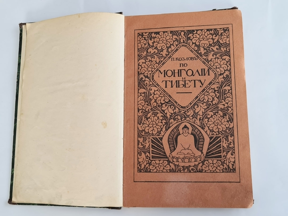 "Трехлетнее путешествие по Монголии и Тибету". П.К.Козлов. 1913г. - антикварное издание