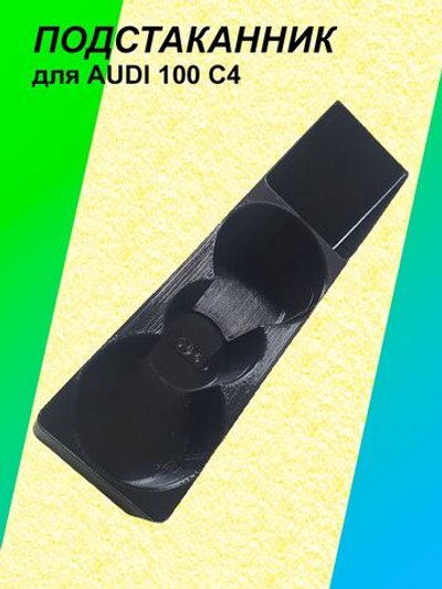 Подстаканник для автомобиля AUDI 100 A6 C4