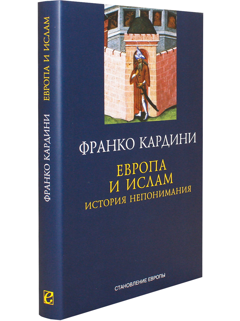 Европа и Ислам история непонимания