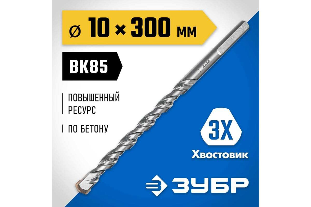 Сверло по бетону усиленное ЗУБР Профессионал 10х300 мм, 3-х гранный хвостовик 2916-300-10_z01