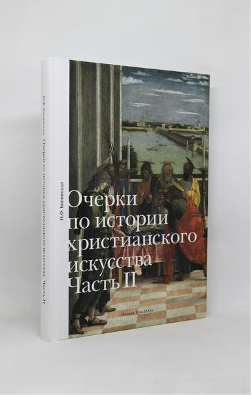 Очерки по истории христианского искусства. Часть II