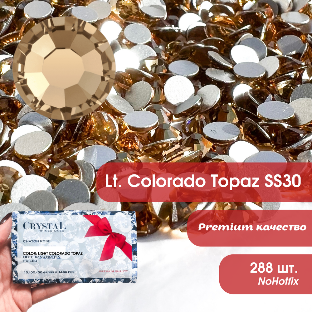 Стразы CR Topaz SS20 холодной фиксации