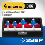 ЗУБР 4 шт, набор профильных фрез по дереву, Профессионал (28795-H4-2)