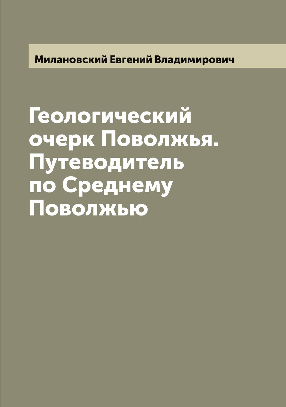 Геологический очерк Поволжья. Путеводитель по Среднему Поволжью | Милановский Евгений Владимирович