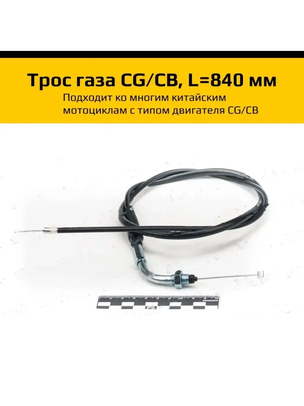 Трос газа мотоцикла CG/CB, L=840 мм