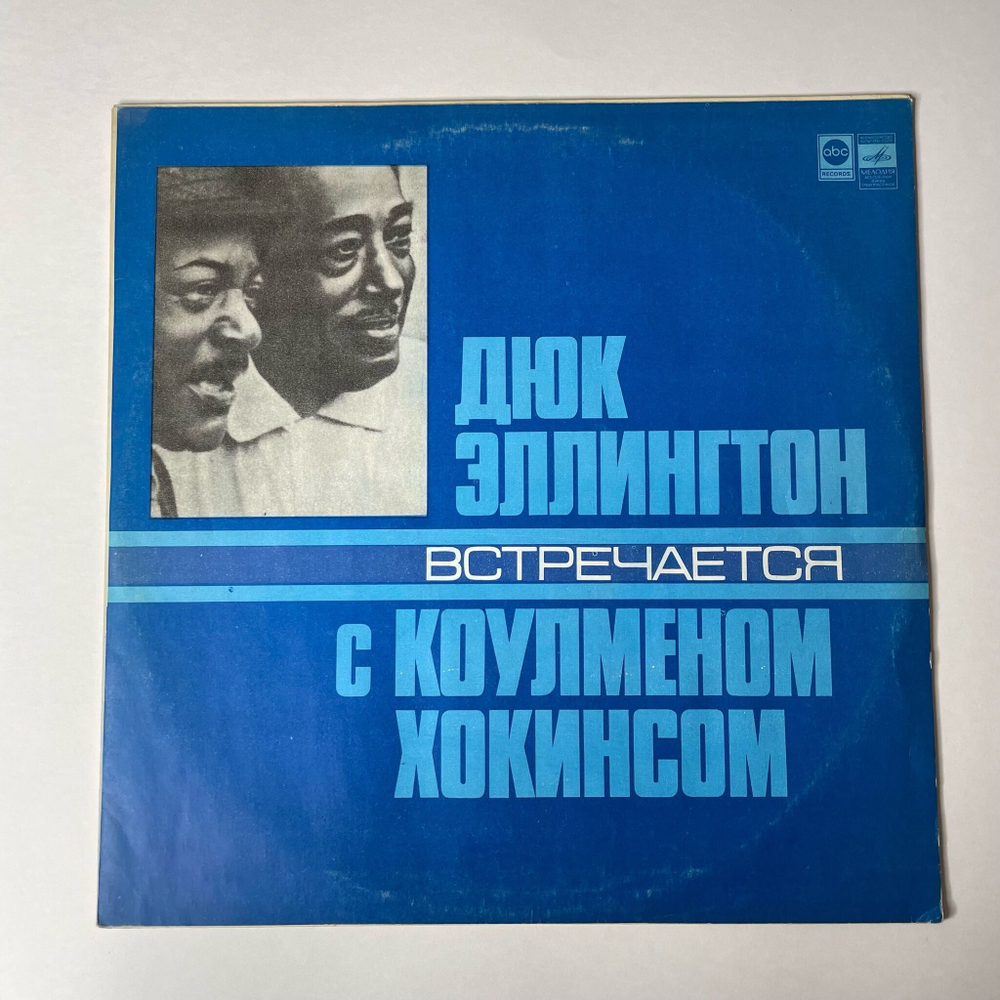 Винтажная виниловая пластинка LP Duke Ellington Coleman Hawkins Дюк Эллингтон Встречается С Коулменом Хокинсом (СССР 1978)