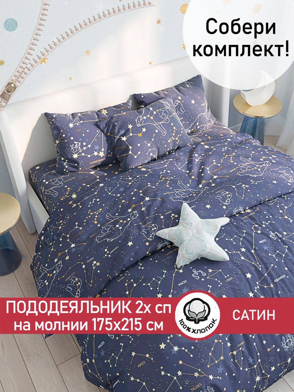 Пододеяльник "Constellation" 2-сп 175х215 см Сказка сатин