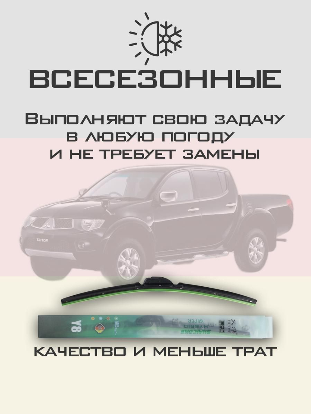 Щетки стеклоочистителя HUOYE Y8 550/450 мм на Mitsubishi Triton | Hook/J-Hook