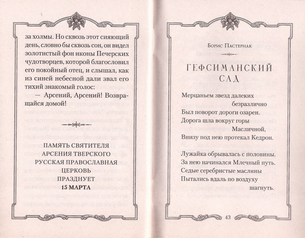 Дом, который не разорить. Детские годы святителя Арсения Тверского