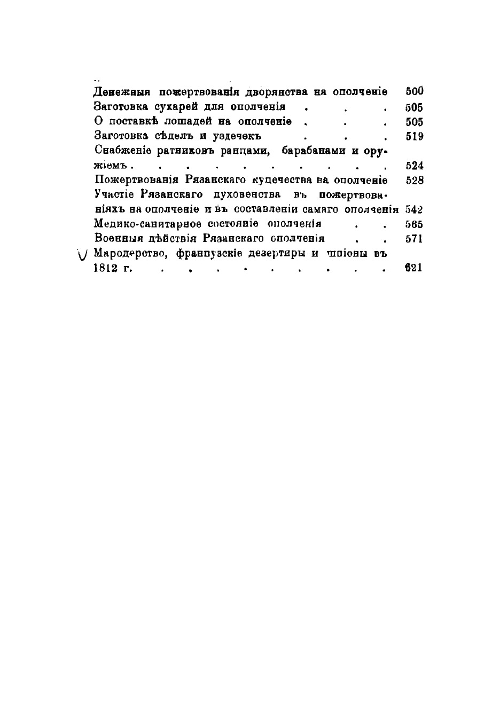 Рязанская губерния в 1812 году преимущественно с бытовой стороны. Материалы для истории Отечественной войны | Проходцов Иван Иванович