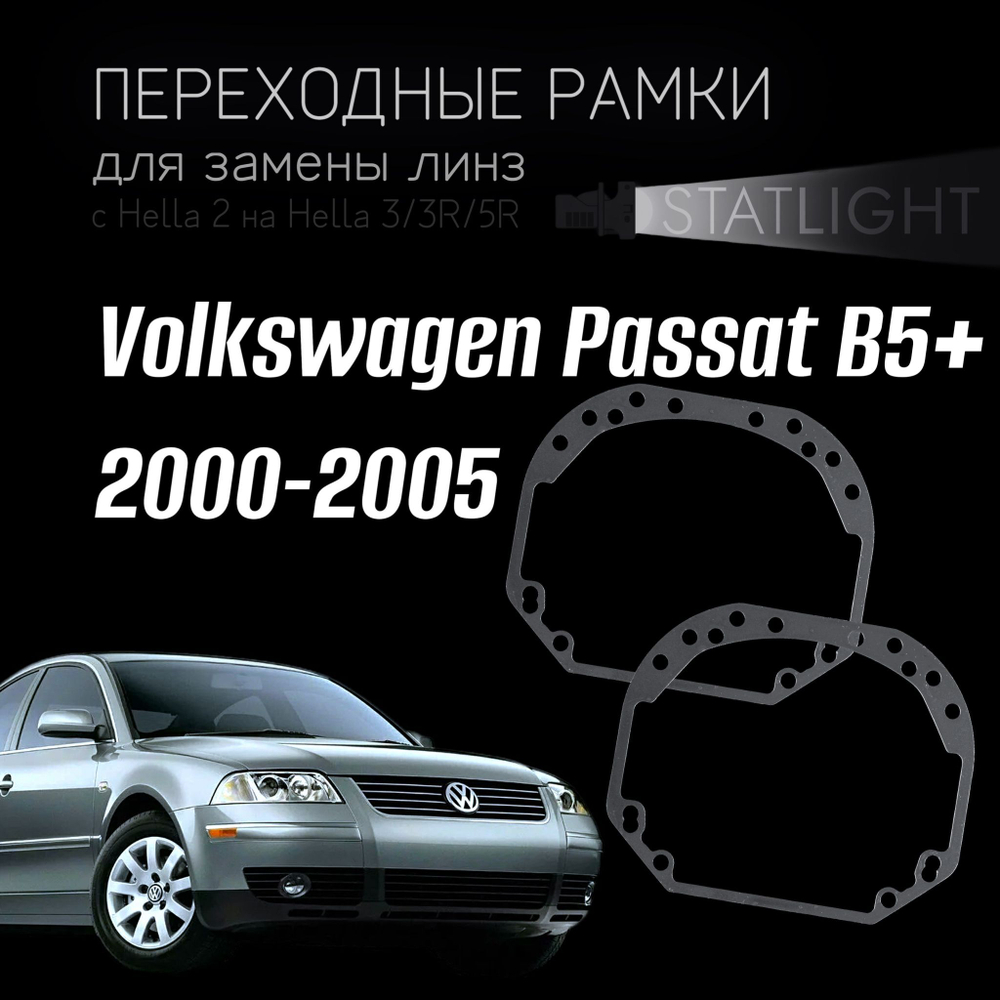 Переходные рамки для замены линз на Volkswagen Passat B5+ 2000-2005