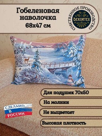 Декоративная гобеленовая наволочка для интерьерной подушки Зимний вечер 68х47