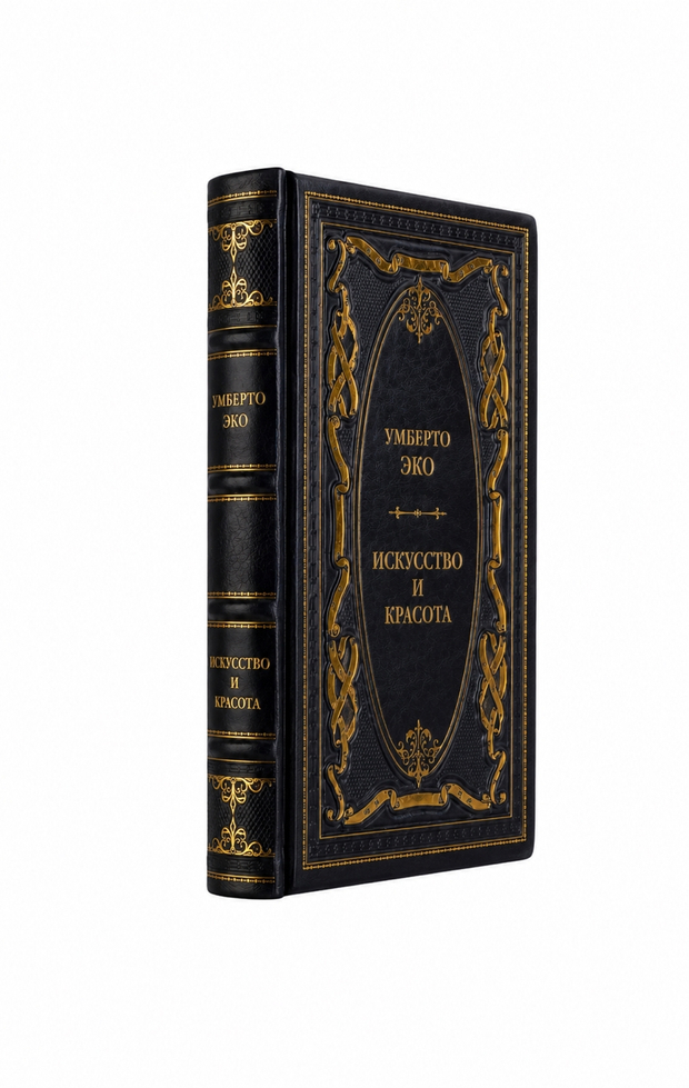 Умберто Эко - Искусство и красота. Книга в кожаном переплёте.