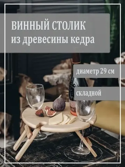 Столик винный