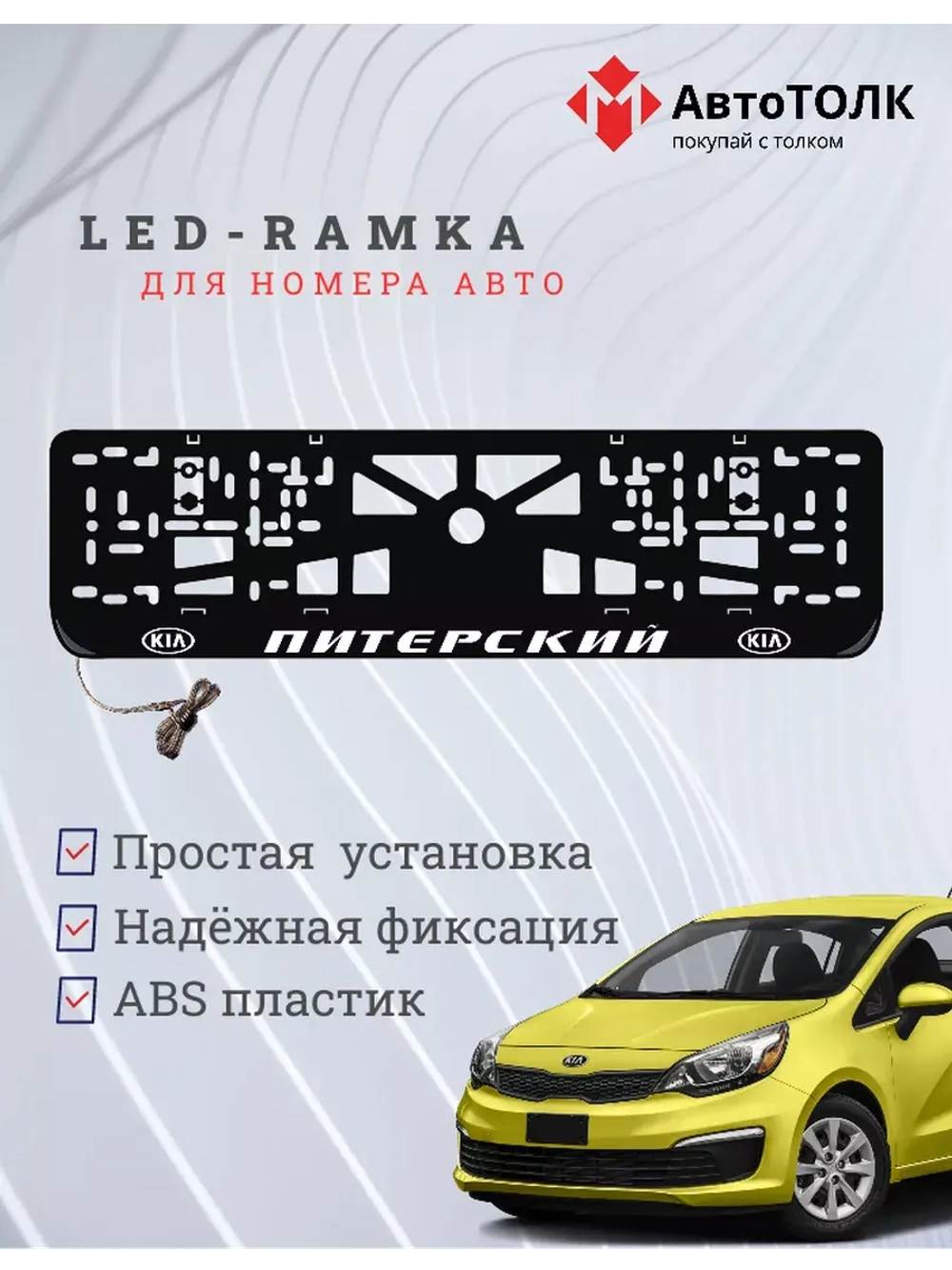 Рамка для номера с LED подсветкой надписи. Питерский Kia.