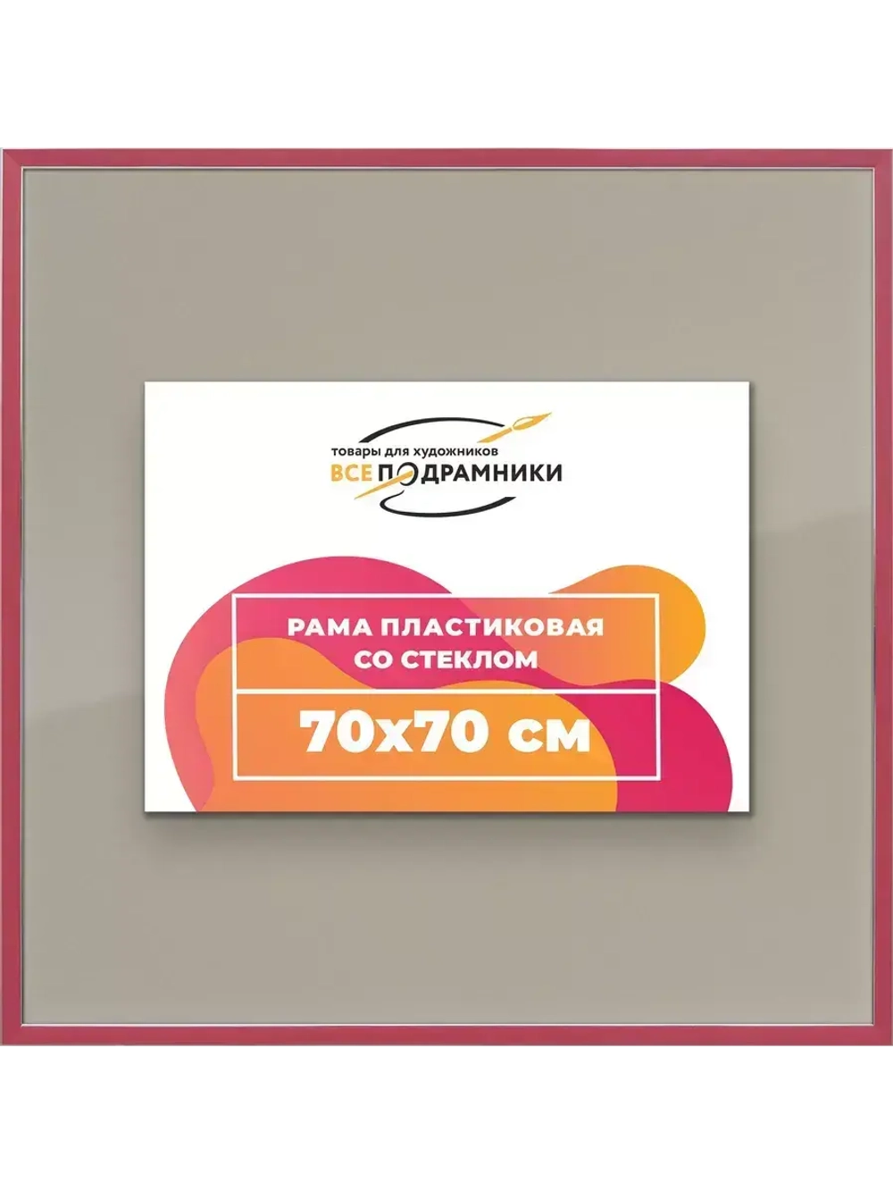Рамка 70x70 для постера и фотографий