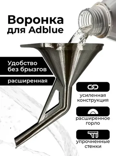 Воронка для Adblue (мочевины) расширенная