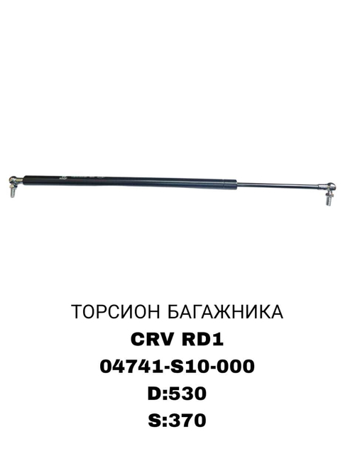 ТОРСИОНЫ CRV RD1