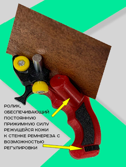 Ремнерез для кожи 3 в 1