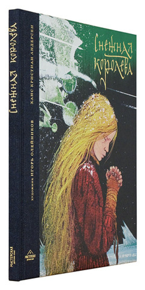 Снежная королева: Сказка в семи рассказах