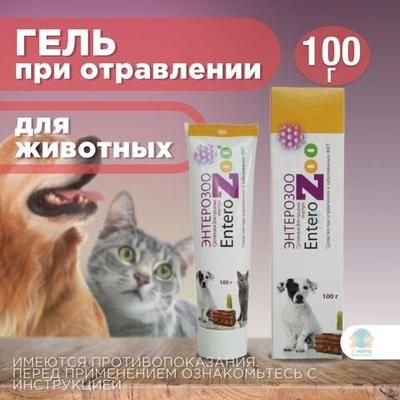 Силма Энтерозоо, суспензия, гель при отравлении и заболеваниях ЖКТ, для всех видов животных, 100 г. Полиметилоксолан.