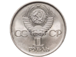 1 рубль 1975 года 30 лет Победы в ВОВ 1941-1945г.г. VF-XF