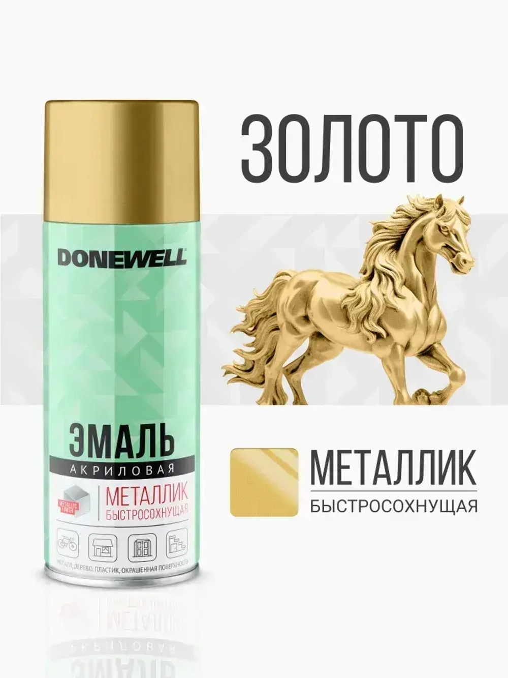 Аэрозольная краска DONEWELL "Эмаль универсальная металлик в баллончике", Акриловая, Глянцевая, 0.52 л, Золото,