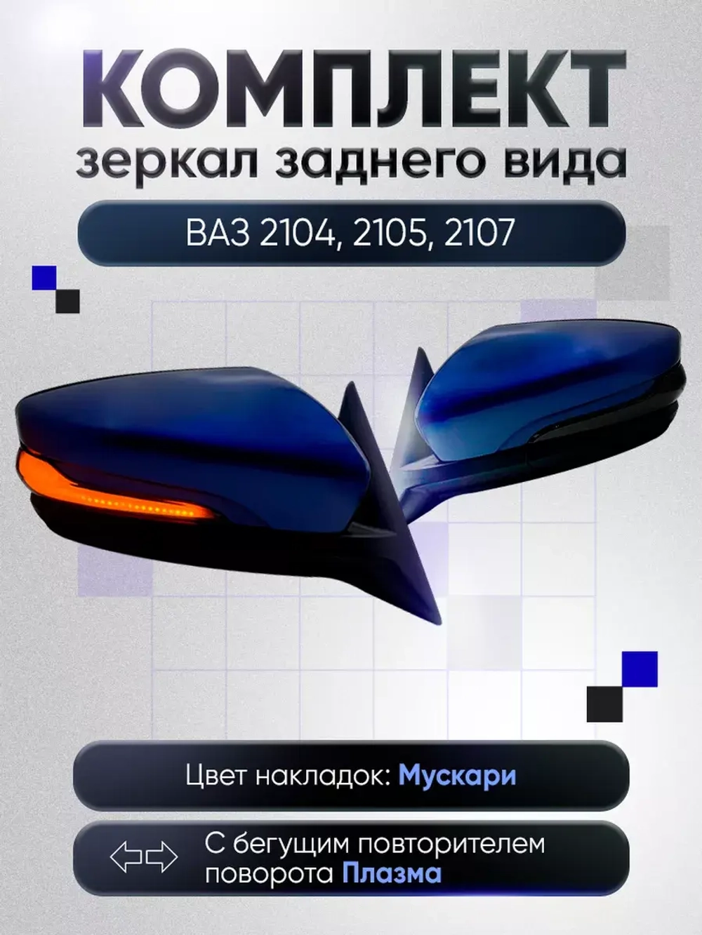 Зеркала ваз 2104-2105, 2107 Механика Без обогрева