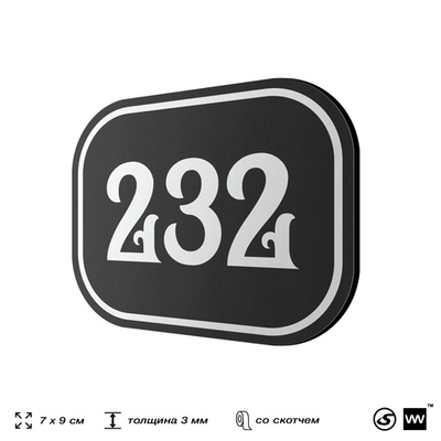 Номерок на дверь квартиры 232, для кабинета, офиса, шильдик 9 х 7 см, черный, Айдентика Технолоджи