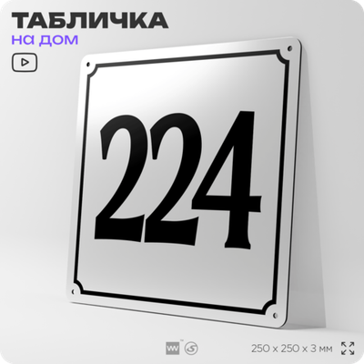 Адресная табличка с номером дома 224, на фасад и забор, белая, Айдентика Технолоджи