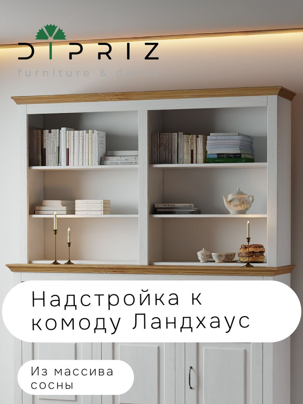 Витрина, 145х30х106, Ландхаус, для посуды, буфет, массив сосны, с полками (надстройка на комод), белый, Dipriz