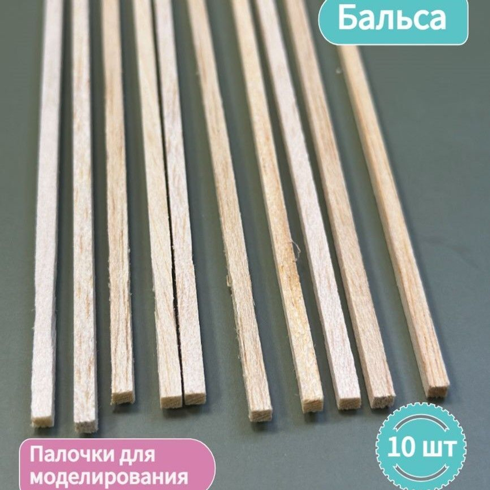 Дощечки палочки для моделирования Бальза 5 * 5 * 300 мм, толщина 5 мм (10 штук) / Бальса для моделирования