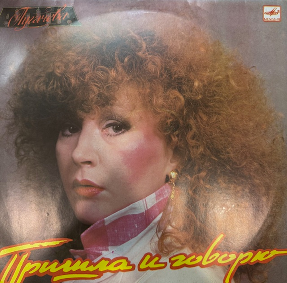 Виниловая пластинка Алла Пугачева – Пришла и говорю (Мелодия) LP