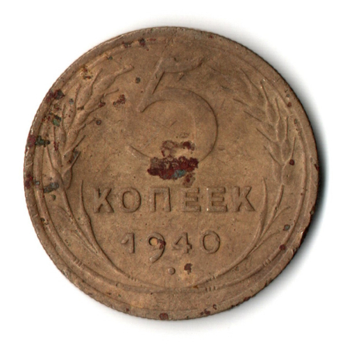5 копеек 1940 год CCCР VG
