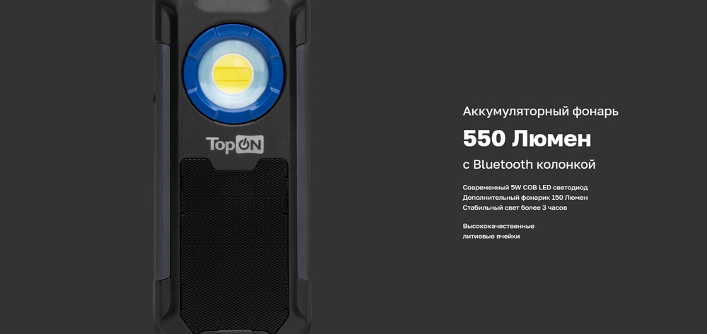 Аккумуляторный фонарь TopON TOP-MX055BT + Bluetooth колонка