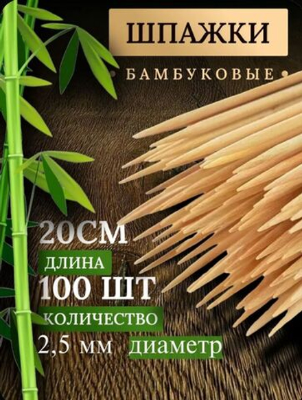 Шпажки, шампура деревянные 20 см,100 штук бамбуковые