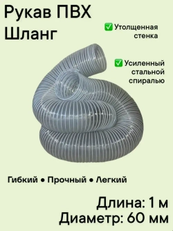 Воздуховод шланг рукав ПВХ 60 мм армированный проволокой шланг 1 м для аспирации стружкоотсоса и вытяжки
