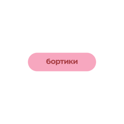 БОРТИКИ