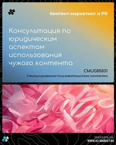 Консультация по юридическим аспектам использования чужого контента