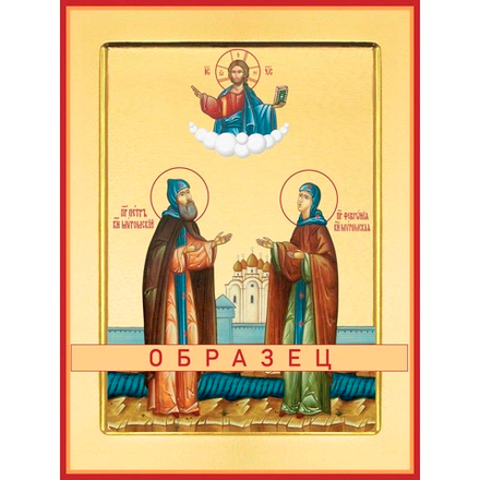 Святые благоверные князь Петр и княгиня Феврония, Муромские чудотворцы Св-36 (блгв/П/1/2)