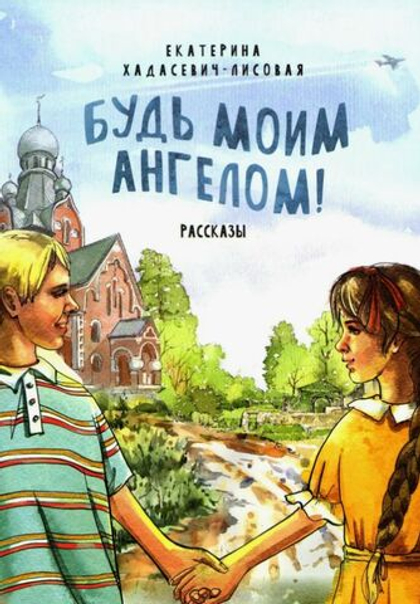 Будь моим Ангелом! Рассказы (Благовест) (Хадасевич-Лисовая Е.)